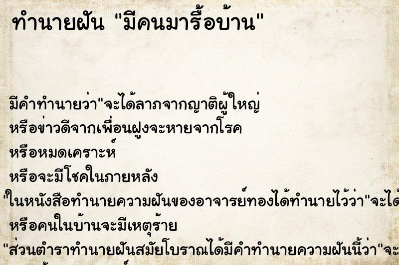 ทำนายฝัน มีคนมารื้อบ้าน ทำนายฝัน มีคนมารื้อบ้าน