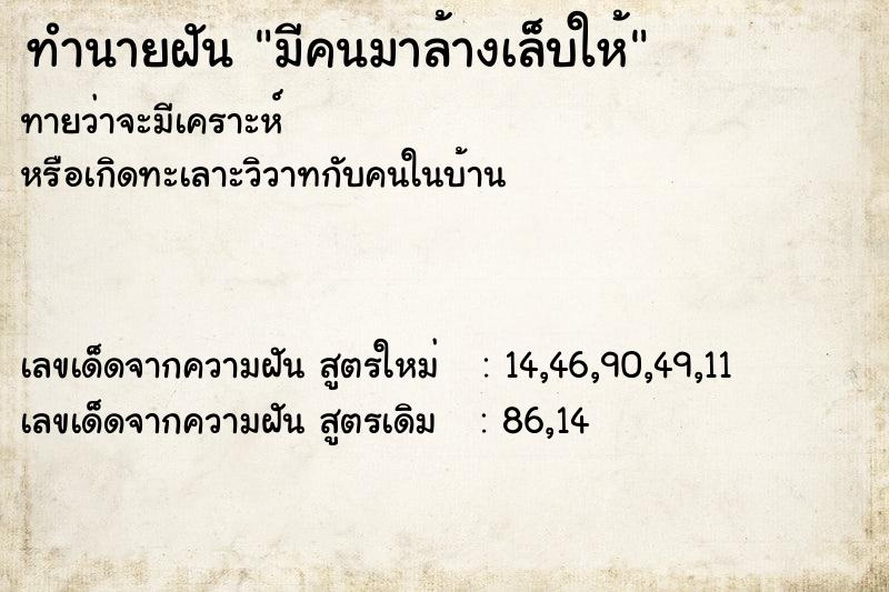 ทำนายฝัน มีคนมาล้างเล็บให้ ตำราโบราณ แม่นที่สุดในโลก