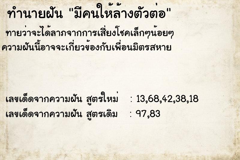 ทำนายฝันมีคนให้ล้างตัวต่อ ทำนายฝันทำนายฝันมีคนให้ล้างตัวต่อ