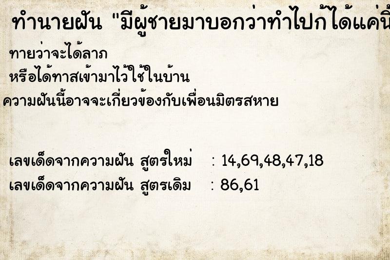 ทำนายฝันมีผู้ชายมาบอกว่าทำไปก้ได้แค่นี้แหละ ทำนายฝันทำนายฝันมีผู้ชายมาบอกว่าทำไปก้ได้แค่นี้แหละ