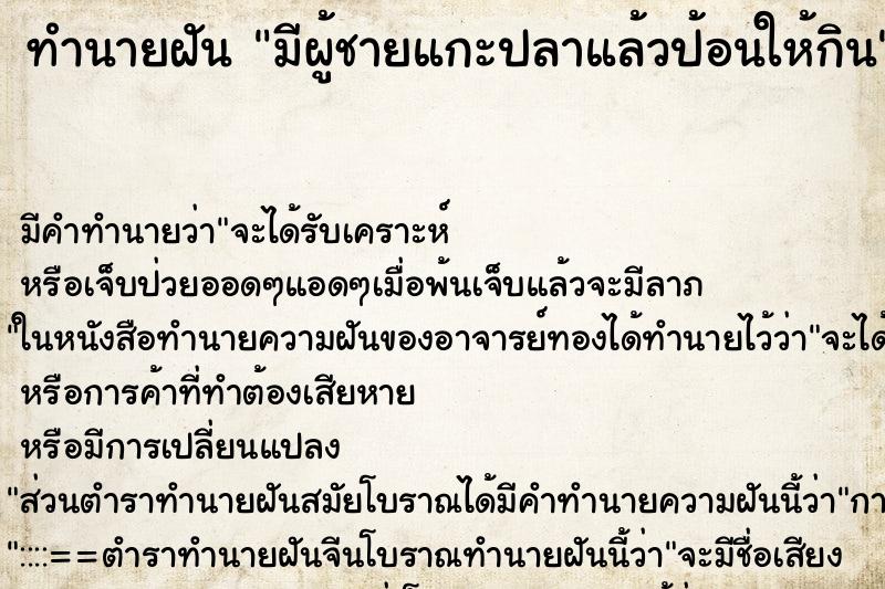 ทำนายฝันมีผู้ชายแกะปลาแล้วป้อนให้กิน ทำนายฝันทำนายฝันมีผู้ชายแกะปลาแล้วป้อนให้กิน