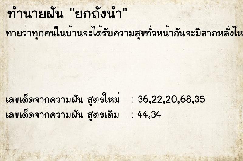 ทำนายฝันยกถังนำ ทำนายฝันทำนายฝันยกถังนำ