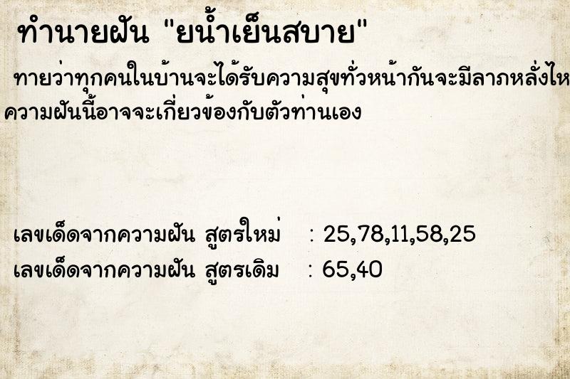 ทำนายฝันทำนายฝันยน้ำเย็นสบาย