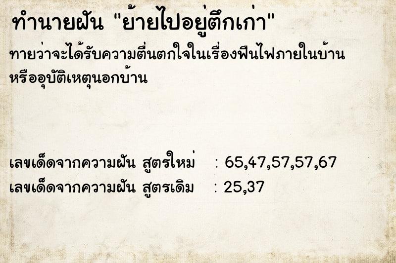 ทำนายฝัน ย้ายไปอยู่ตึกเก่า ทำนายฝัน ย้ายไปอยู่ตึกเก่า