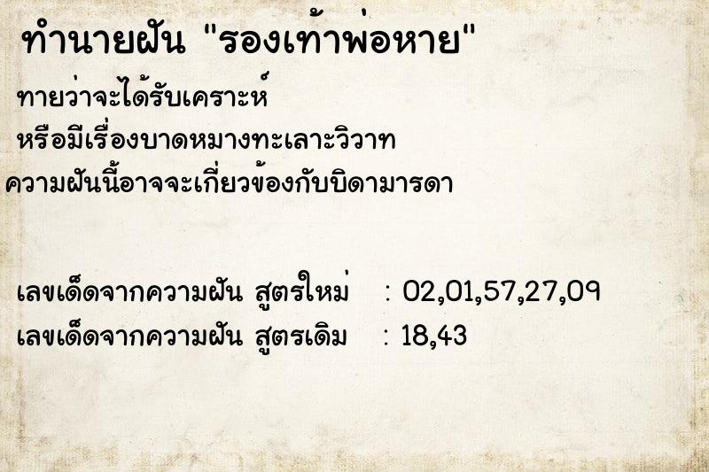ทำนายฝันรองเท้าพ่อหาย ทำนายฝันทำนายฝันรองเท้าพ่อหาย