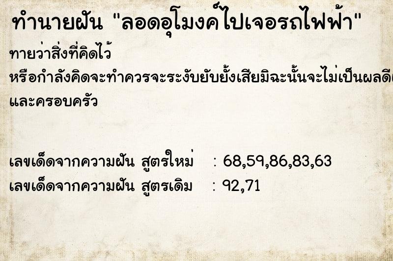 ทำนายฝันลอดอุโมงค์ไปเจอรถไฟฟ้า ทำนายฝันทำนายฝันลอดอุโมงค์ไปเจอรถไฟฟ้า
