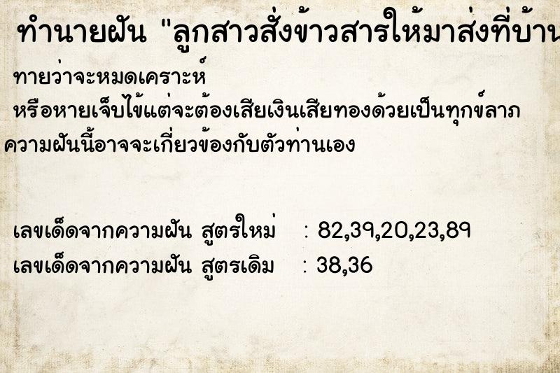 ทำนายฝันลูกสาวสั่งข้าวสารให้มาส่งที่บ้านแล้วเรารับอยู่ ทำนายฝันทำนายฝันลูกสาวสั่งข้าวสารให้มาส่งที่บ้านแล้วเรารับอยู่
