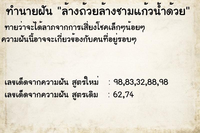 ทำนายฝันล้างถ้วยล้างชามแก้วน้ำด้วย ทำนายฝันทำนายฝันล้างถ้วยล้างชามแก้วน้ำด้วย