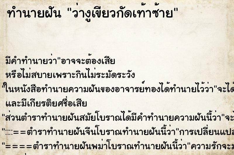 ทำนายฝันทำนายฝันว่างูเขียวกัดเท้าซ้าย