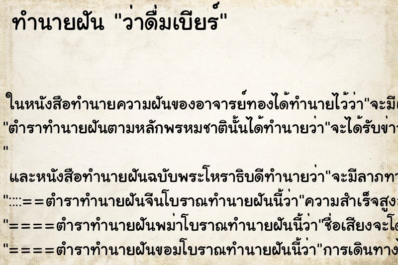 ทำนายฝัน ว่าดื่มเบียร์ ทำนายฝัน ว่าดื่มเบียร์