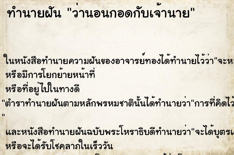 ทำนายฝันว่านอนกอดกับเจ้านาย ทำนายฝันทำนายฝันว่านอนกอดกับเจ้านาย