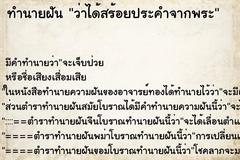 ทำนายฝัน ว่าได้สร้อยประคำจากพระ ทำนายฝัน ว่าได้สร้อยประคำจากพระ