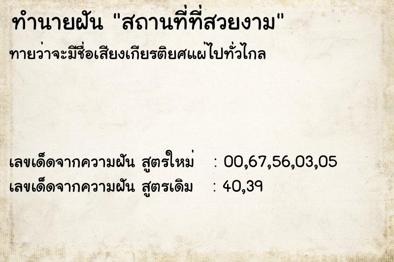 ทำนายฝันสถานที่ที่สวยงาม ทำนายฝันทำนายฝันสถานที่ที่สวยงาม