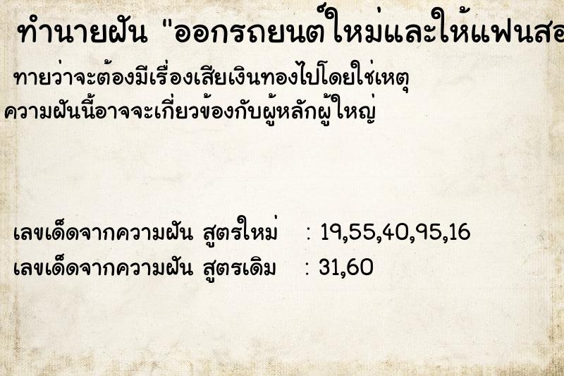 ทำนายฝันออกรถยนต์ใหม่และให้แฟนสอนขับ ทำนายฝันทำนายฝันออกรถยนต์ใหม่และให้แฟนสอนขับ