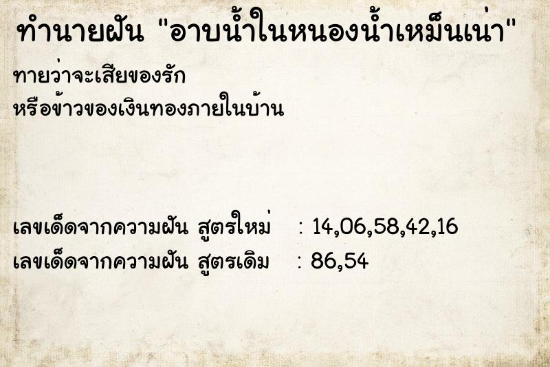 ทำนายฝันทำนายฝันอาบน้ำในหนองน้ำเหม็นเน่า