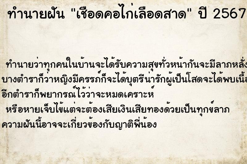 ทำนายฝันเชือดคอไก่เลือดสาด ทำนายฝันทำนายฝันเชือดคอไก่เลือดสาด