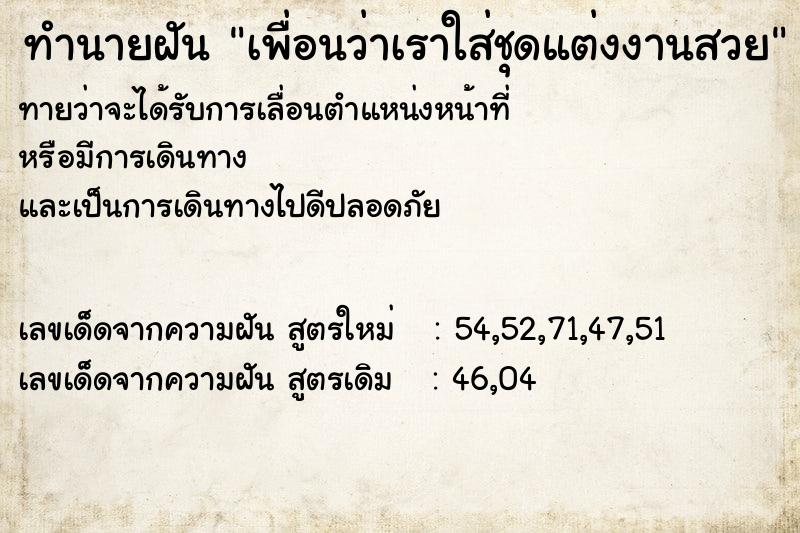 ทำนายฝันเพื่อนว่าเราใส่ชุดแต่งงานสวย ทำนายฝันทำนายฝันเพื่อนว่าเราใส่ชุดแต่งงานสวย