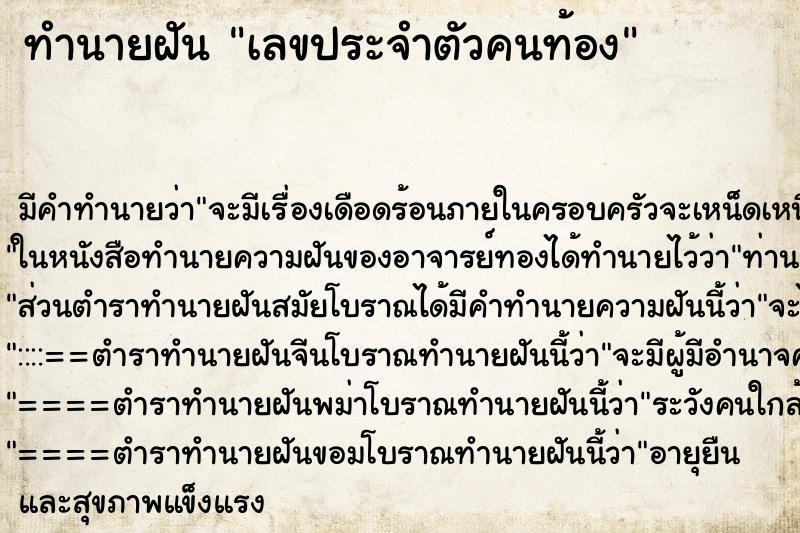 ทำนายฝันเลขประจำตัวคนท้อง ทำนายฝันทำนายฝันเลขประจำตัวคนท้อง