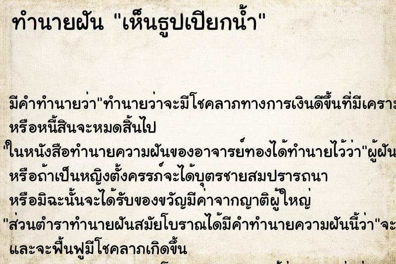 ทำนายฝัน เห็นธูปเปียกน้ำ ทำนายฝัน เห็นธูปเปียกน้ำ