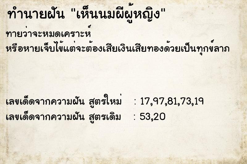 ทำนายฝันทำนายฝันเห็นนมผีผู้หญิง