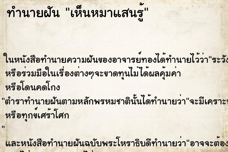 ทำนายฝัน เห็นหมาแสนรู้