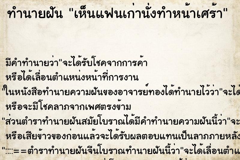 ทำนายฝัน เห็นแฟนเก่านั่งทำหน้าเศร้า ทำนายฝัน เห็นแฟนเก่านั่งทำหน้าเศร้า