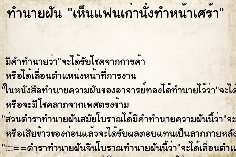 ทำนายฝัน เห็นแฟนเก่านั่งทำหน้าเศร้า ตำราโบราณ แม่นที่สุดในโลก