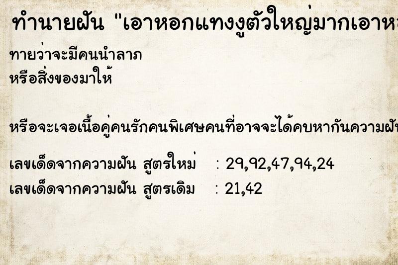 ทำนายฝันทำนายฝันเอาหอกแทงงูตัวใหญ่มากเอาหอกแทงงูตัวใหญ่