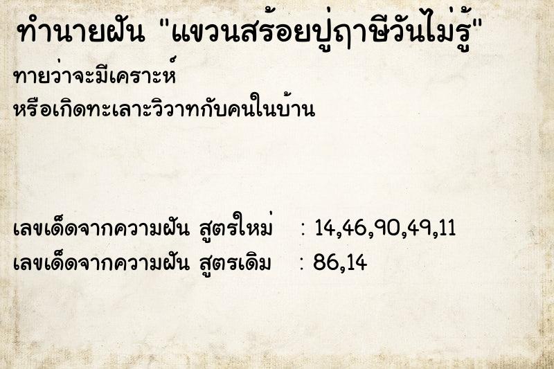 ทำนายฝันแขวนสร้อยปู่ฤาษีวันไม่รู้ ทำนายฝันทำนายฝันแขวนสร้อยปู่ฤาษีวันไม่รู้