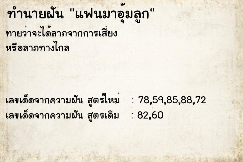 ทำนายฝันแฟนมาอุ้มลูก ทำนายฝันทำนายฝันแฟนมาอุ้มลูก