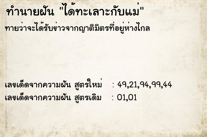 ทำนายฝันทำนายฝันได้ทะเลาะกับแม่