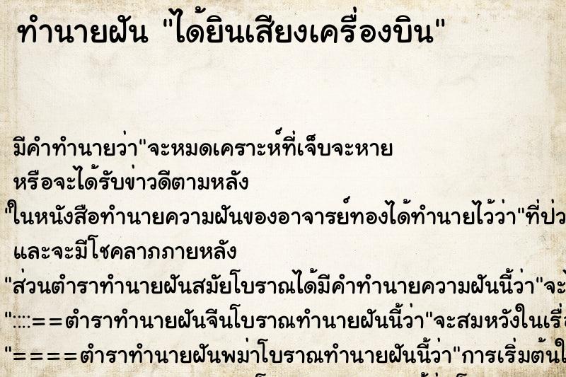 ทำนายฝัน ได้ยินเสียงเครื่องบิน