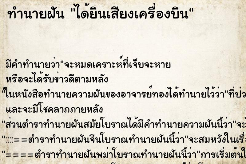 ทำนายฝัน ได้ยินเสียงเครื่องบิน ตำราโบราณ แม่นที่สุดในโลก