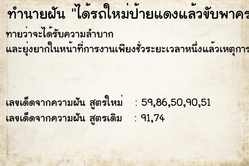 ทำนายฝันทำนายฝันได้รถใหม่ป้ายแดงแล้วขับพาครอบครัวไปกินข้าว