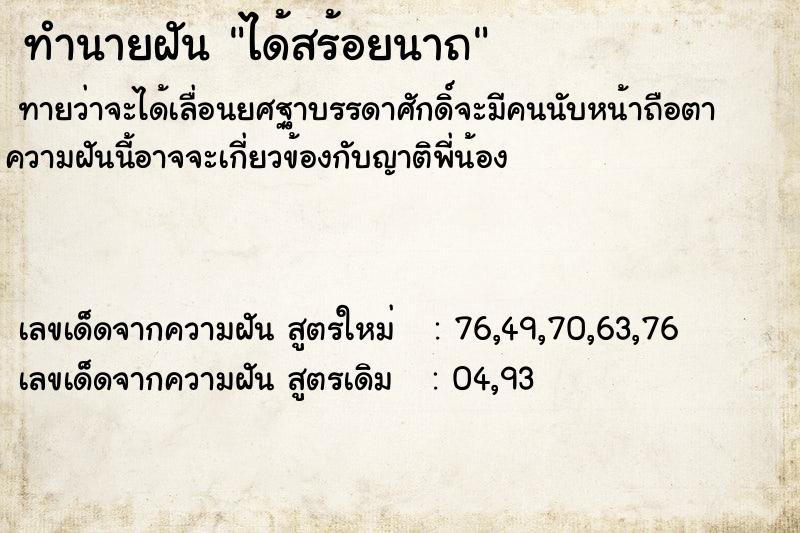 ทำนายฝันทำนายฝันได้สร้อยนาถ