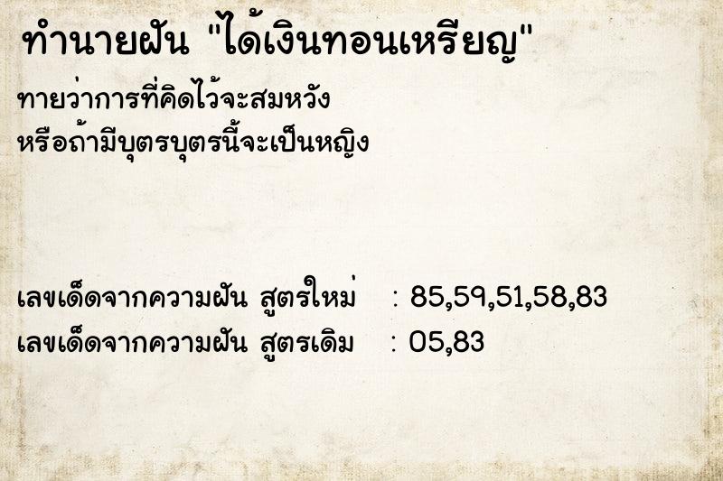 ทำนายฝันทำนายฝันได้เงินทอนเหรียญ