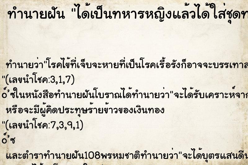 ทำนายฝัน ได้เป็นทหารหญิงแล้วได้ใส่ชุดทหาร