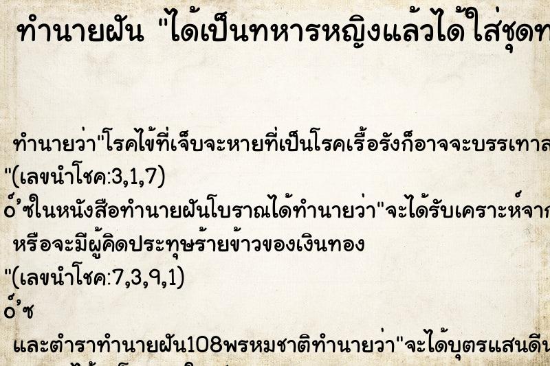 ทำนายฝัน ได้เป็นทหารหญิงแล้วได้ใส่ชุดทหาร ตำราโบราณ แม่นที่สุดในโลก