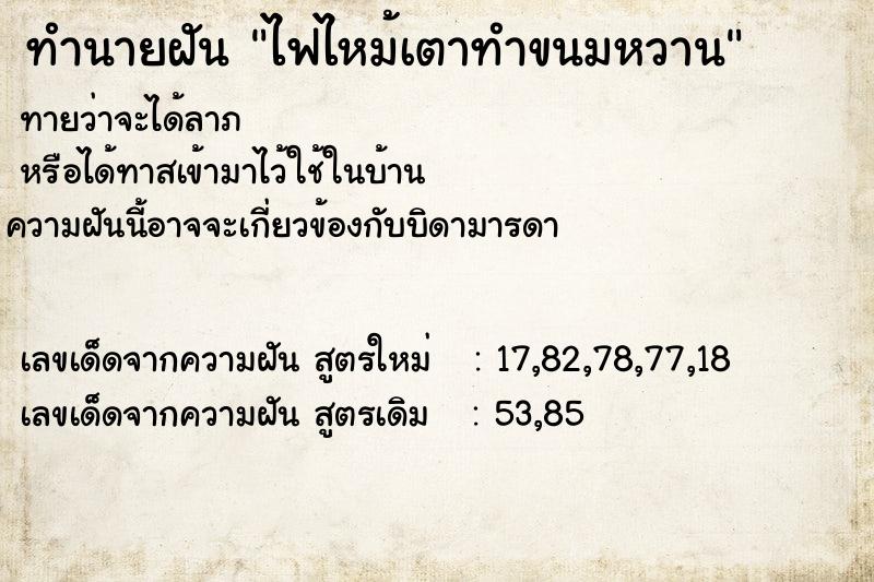 ทำนายฝันไฟไหม้เตาทำขนมหวาน ทำนายฝันทำนายฝันไฟไหม้เตาทำขนมหวาน