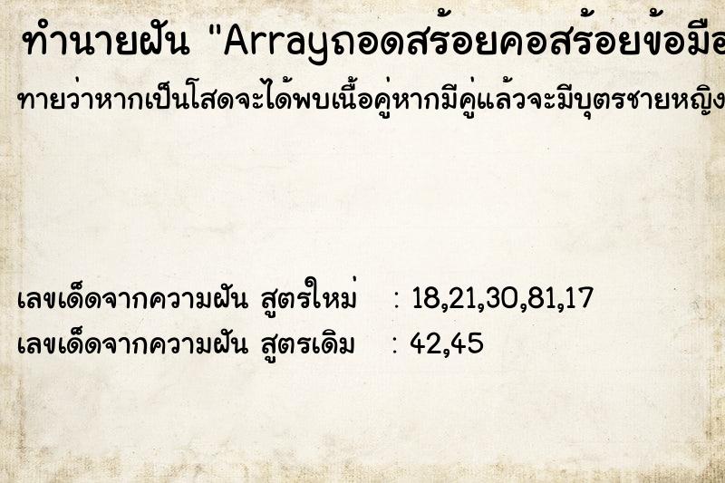 ทำนายฝันทำนายฝันArrayถอดสร้อยคอสร้อยข้อมือให้คนอื่นใส่