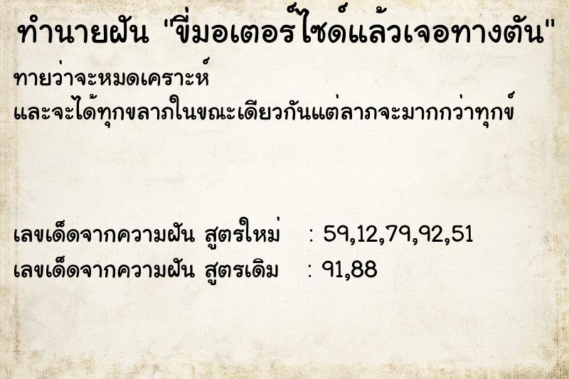 ทำนายฝันขี่มอเตอร์ไซด์แล้วเจอทางตัน ทำนายฝันทำนายฝันขี่มอเตอร์ไซด์แล้วเจอทางตัน