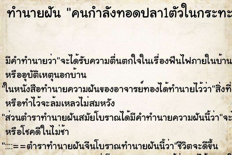 ทำนายฝัน คนกำลังทอดปลา1ตัวในกระทะ ทำนายฝัน คนกำลังทอดปลา1ตัวในกระทะ