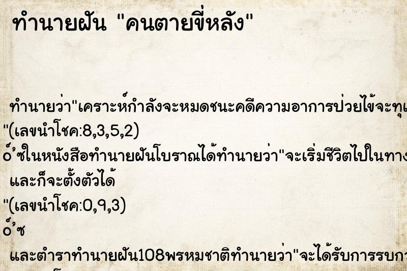 ทำนายฝัน คนตายขี่หลัง ทำนายฝัน คนตายขี่หลัง