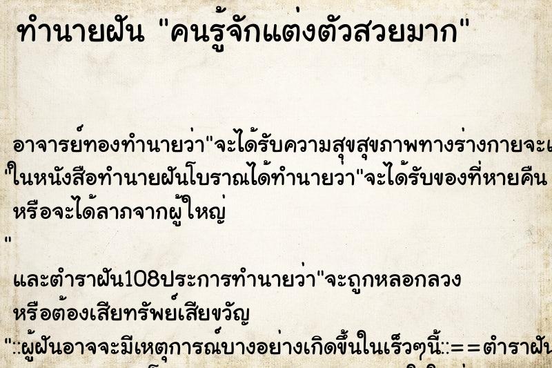ทำนายฝัน คนรู้จักแต่งตัวสวยมาก