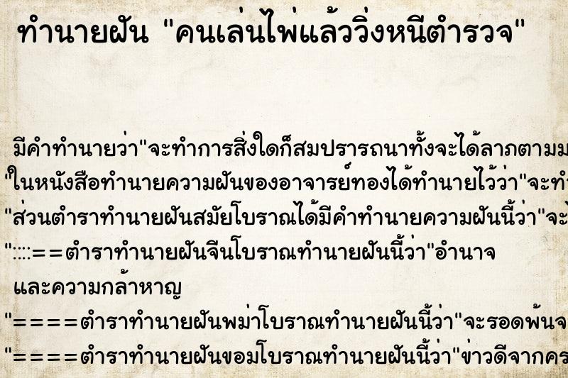 ทำนายฝัน คนเล่นไพ่แล้ววิ่งหนีตำรวจ ทำนายฝัน คนเล่นไพ่แล้ววิ่งหนีตำรวจ