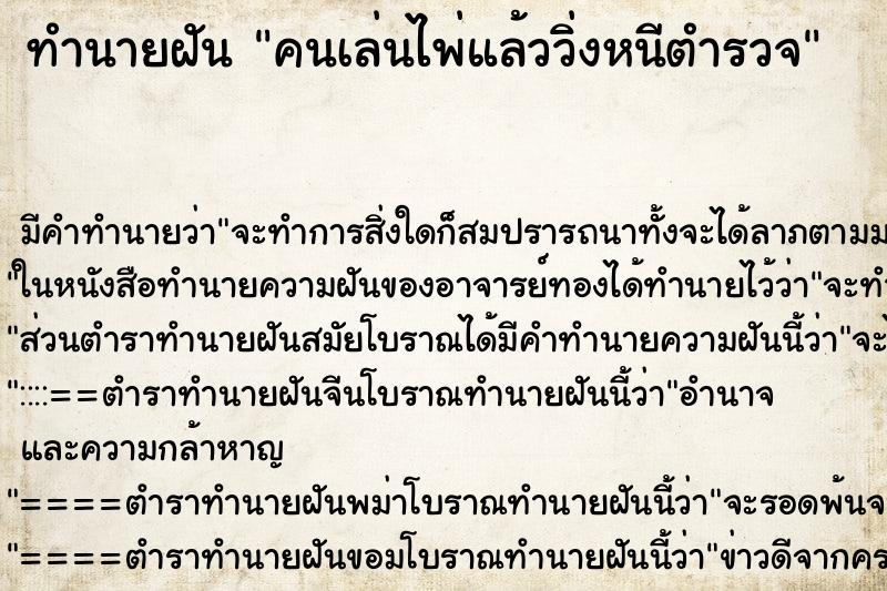 ทำนายฝัน คนเล่นไพ่แล้ววิ่งหนีตำรวจ ตำราโบราณ แม่นที่สุดในโลก