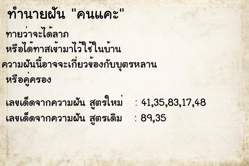ทำนายฝันทำนายฝันคนแคะ