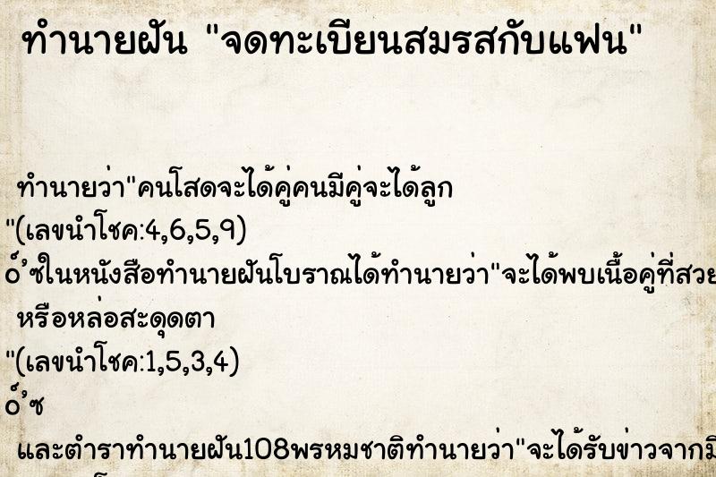 ทำนายฝัน จดทะเบียนสมรสกับแฟน ทำนายฝัน จดทะเบียนสมรสกับแฟน