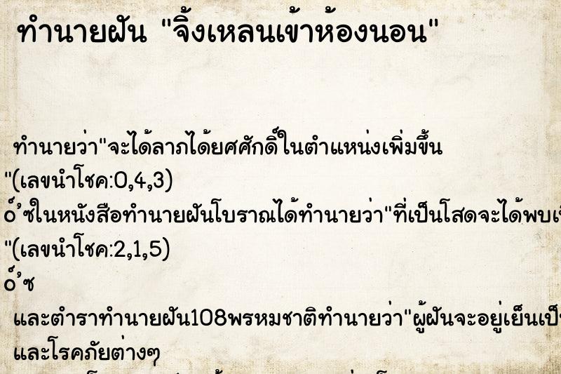 ทำนายฝันจิ้งเหลนเข้าห้องนอน ทำนายฝันทำนายฝันจิ้งเหลนเข้าห้องนอน