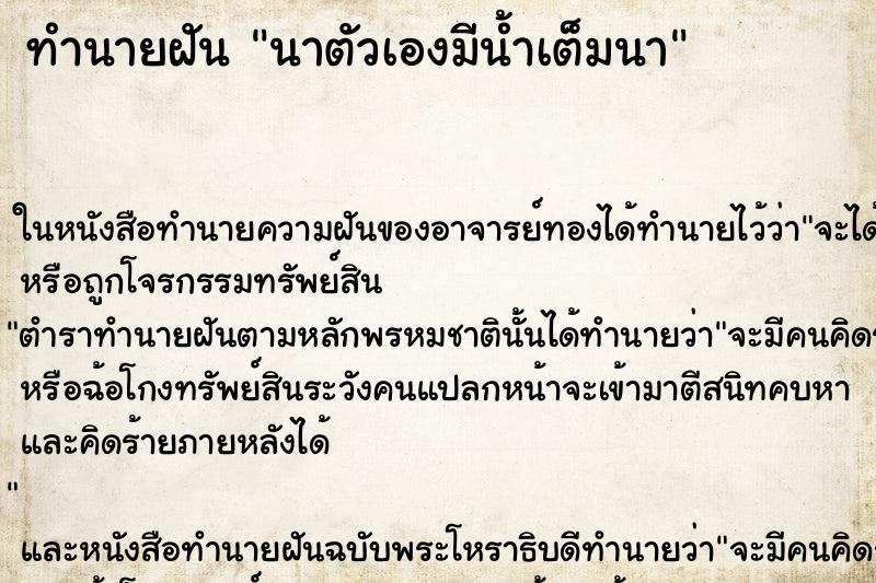 ทำนายฝันนาตัวเองมีน้ำเต็มนา ทำนายฝันทำนายฝันนาตัวเองมีน้ำเต็มนา